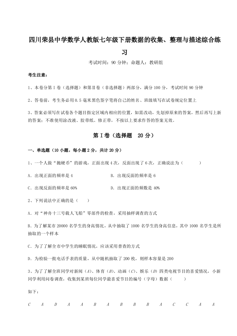 考点攻克四川荣县中学数学人教版七年级下册数据的收集、整理与描述综合练习试题（含详解）