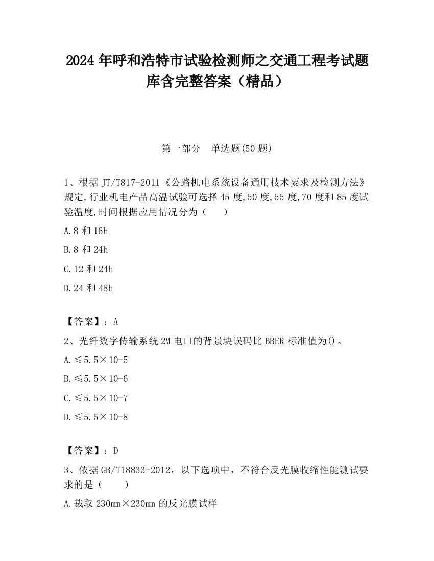 2024年呼和浩特市试验检测师之交通工程考试题库含完整答案（精品）