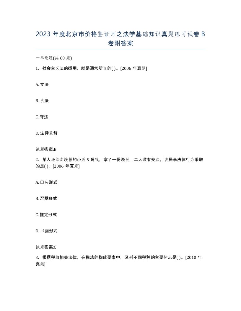 2023年度北京市价格鉴证师之法学基础知识真题练习试卷B卷附答案