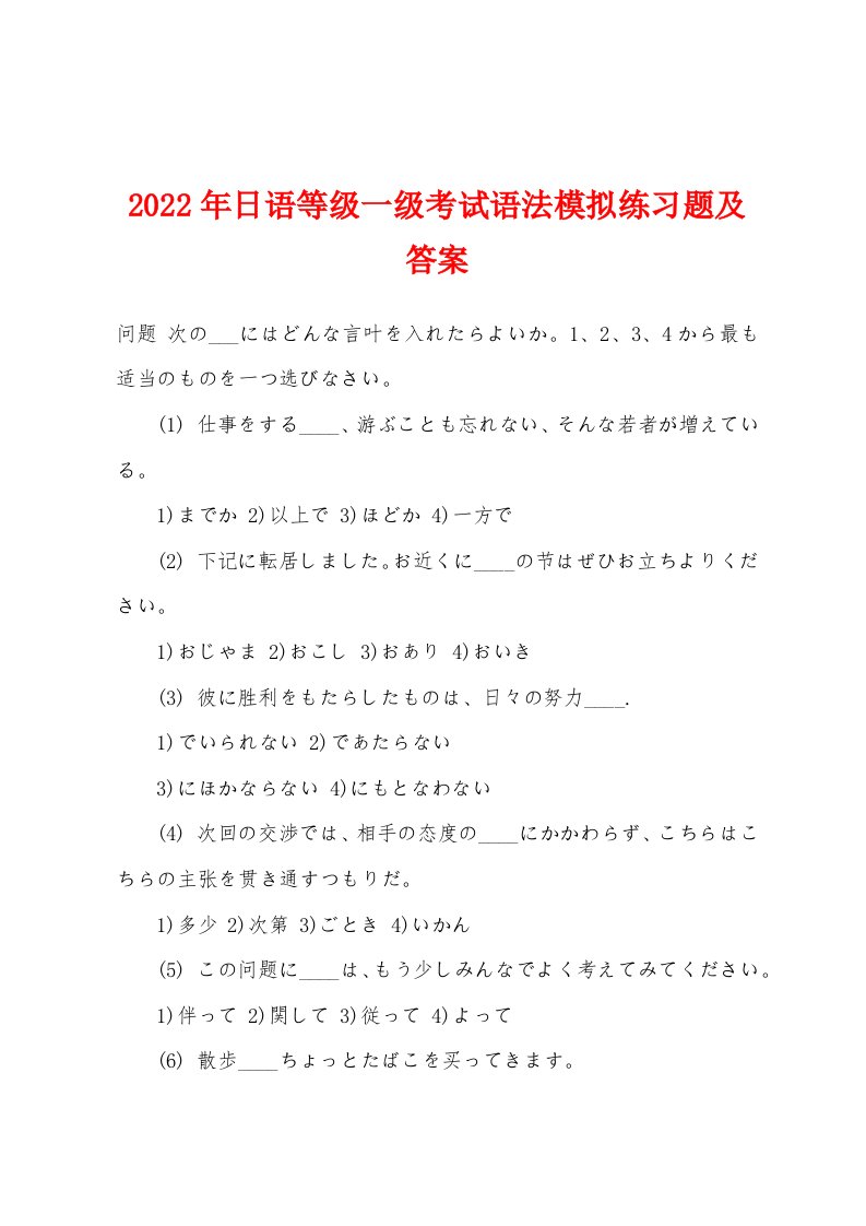 2022年日语等级一级考试语法模拟练习题及答案