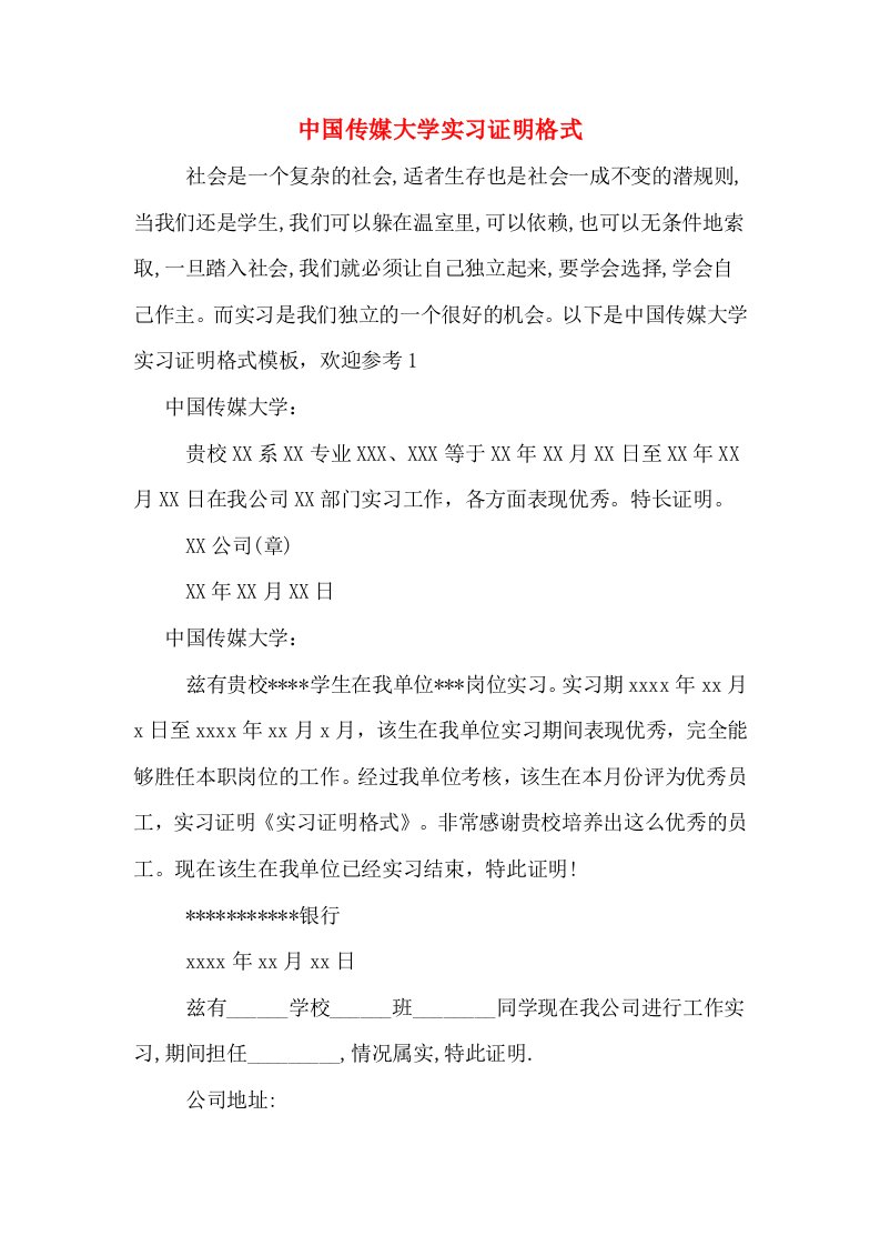 中国传媒大学实习证明格式