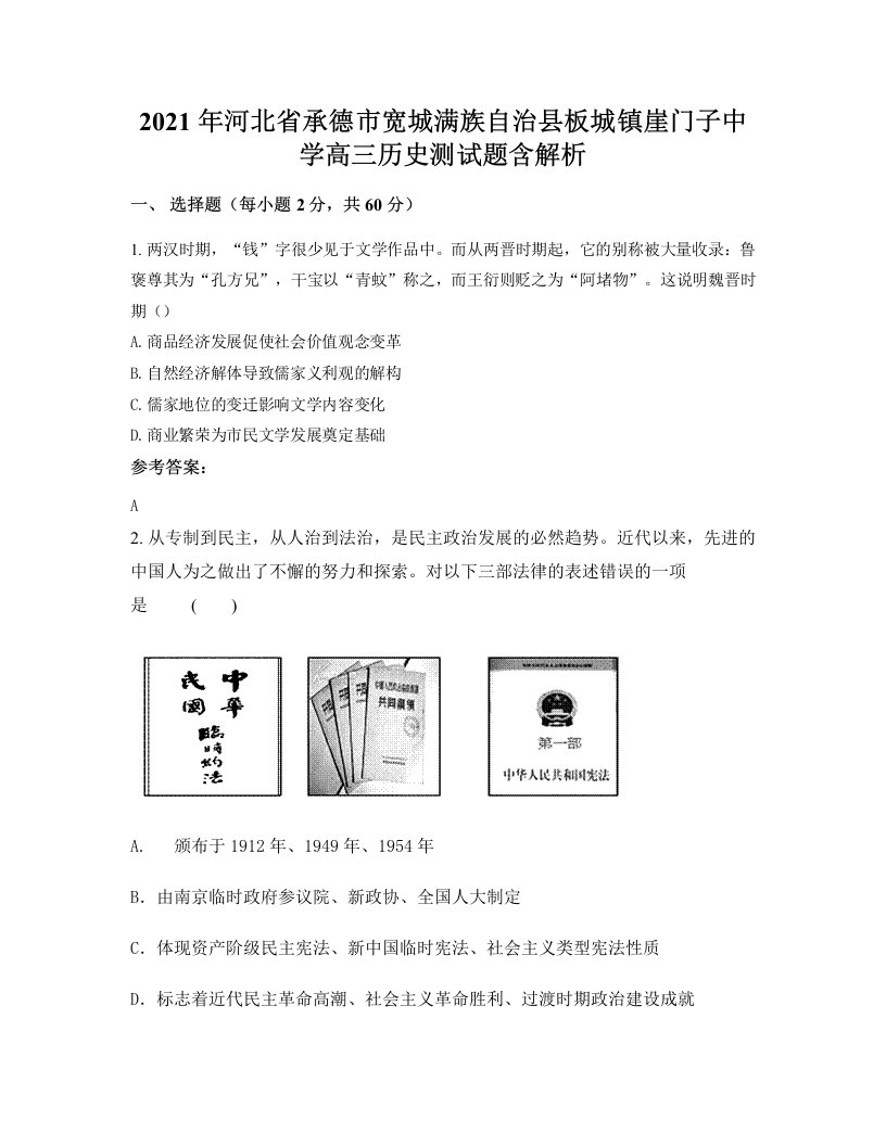 2021年河北省承德市宽城满族自治县板城镇崖门子中学高三历史测试题含解析