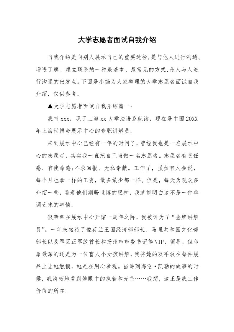 大学志愿者面试自我介绍_1