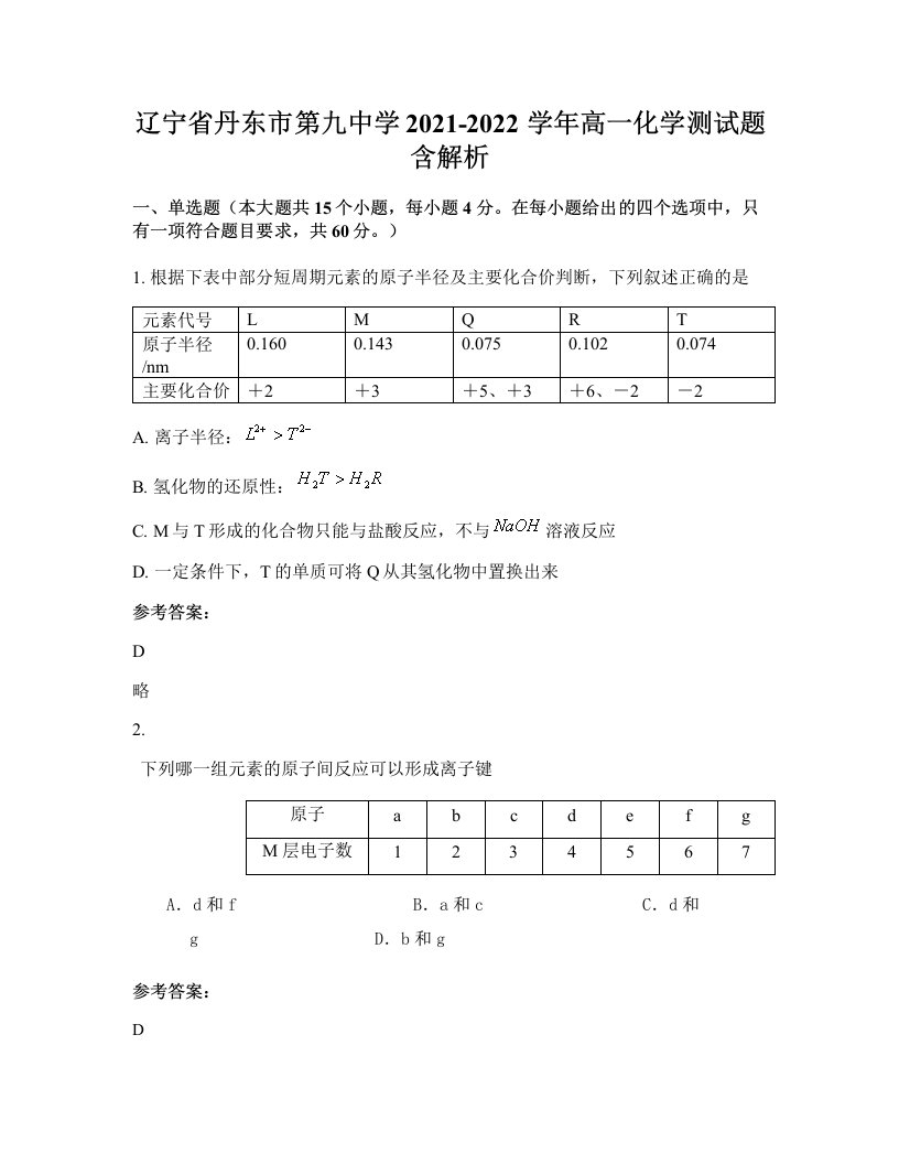 辽宁省丹东市第九中学2021-2022学年高一化学测试题含解析