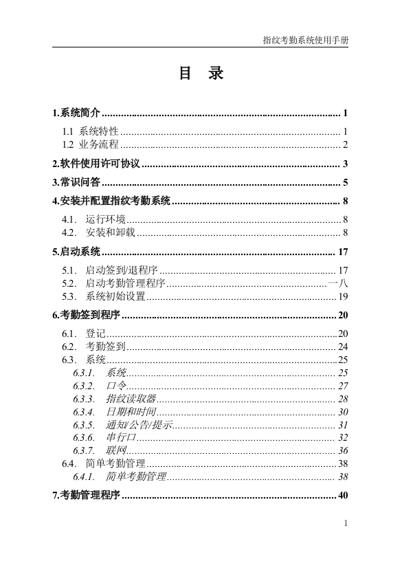 指纹考勤系统使用手册