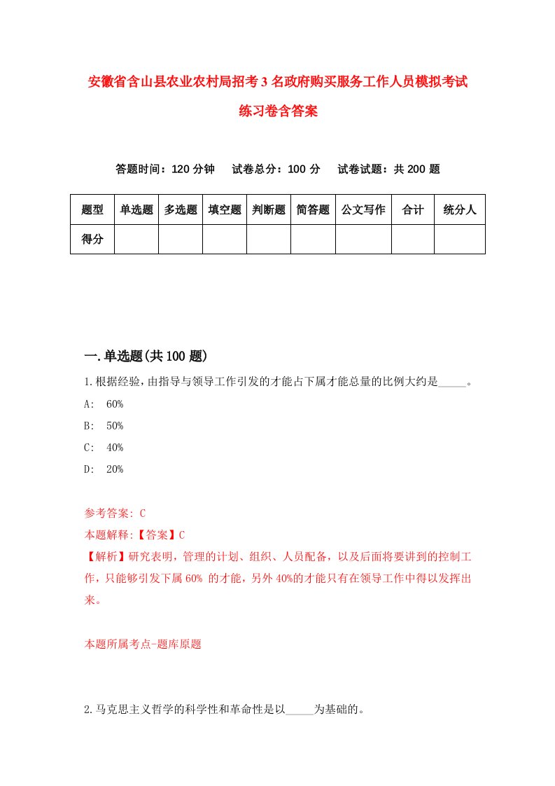 安徽省含山县农业农村局招考3名政府购买服务工作人员模拟考试练习卷含答案第6套