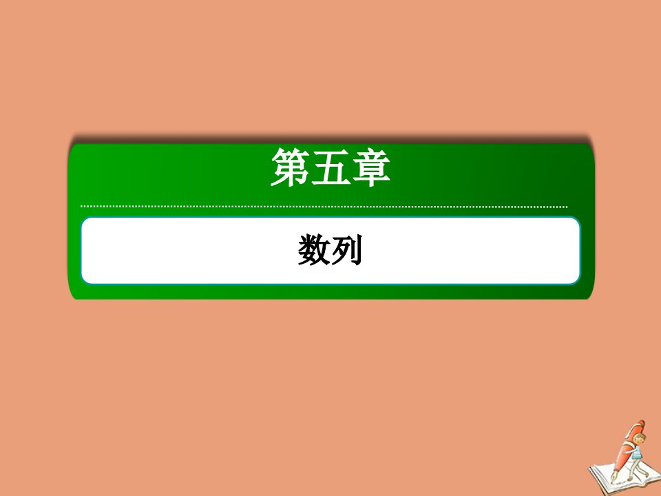 山东专用新高考数学一轮复习第五章数列5.5数列的热点问题课件