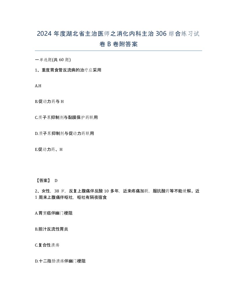 2024年度湖北省主治医师之消化内科主治306综合练习试卷B卷附答案