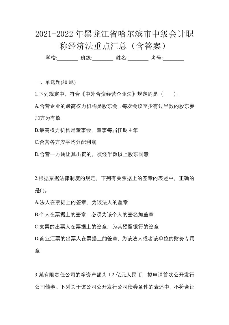 2021-2022年黑龙江省哈尔滨市中级会计职称经济法重点汇总含答案