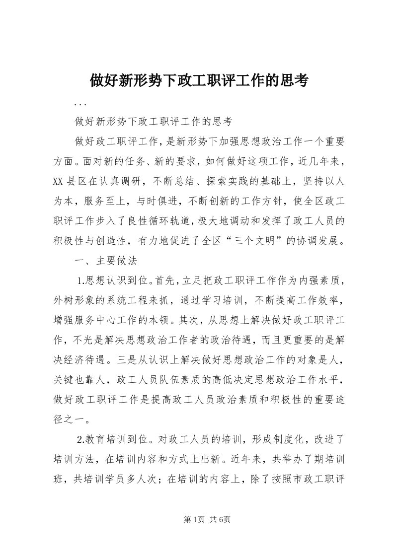 8做好新形势下政工职评工作的思考