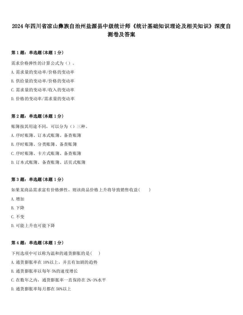 2024年四川省凉山彝族自治州盐源县中级统计师《统计基础知识理论及相关知识》深度自测卷及答案