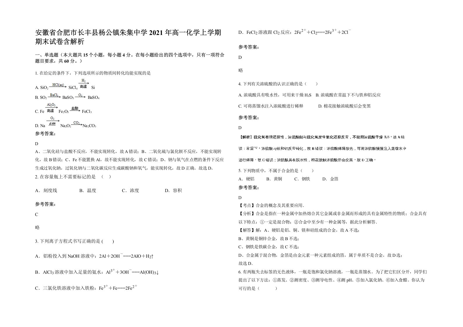 安徽省合肥市长丰县杨公镇朱集中学2021年高一化学上学期期末试卷含解析