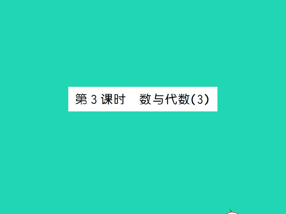 2022春五年级数学下册总复习第3课时数与代数3习题课件北师大版202