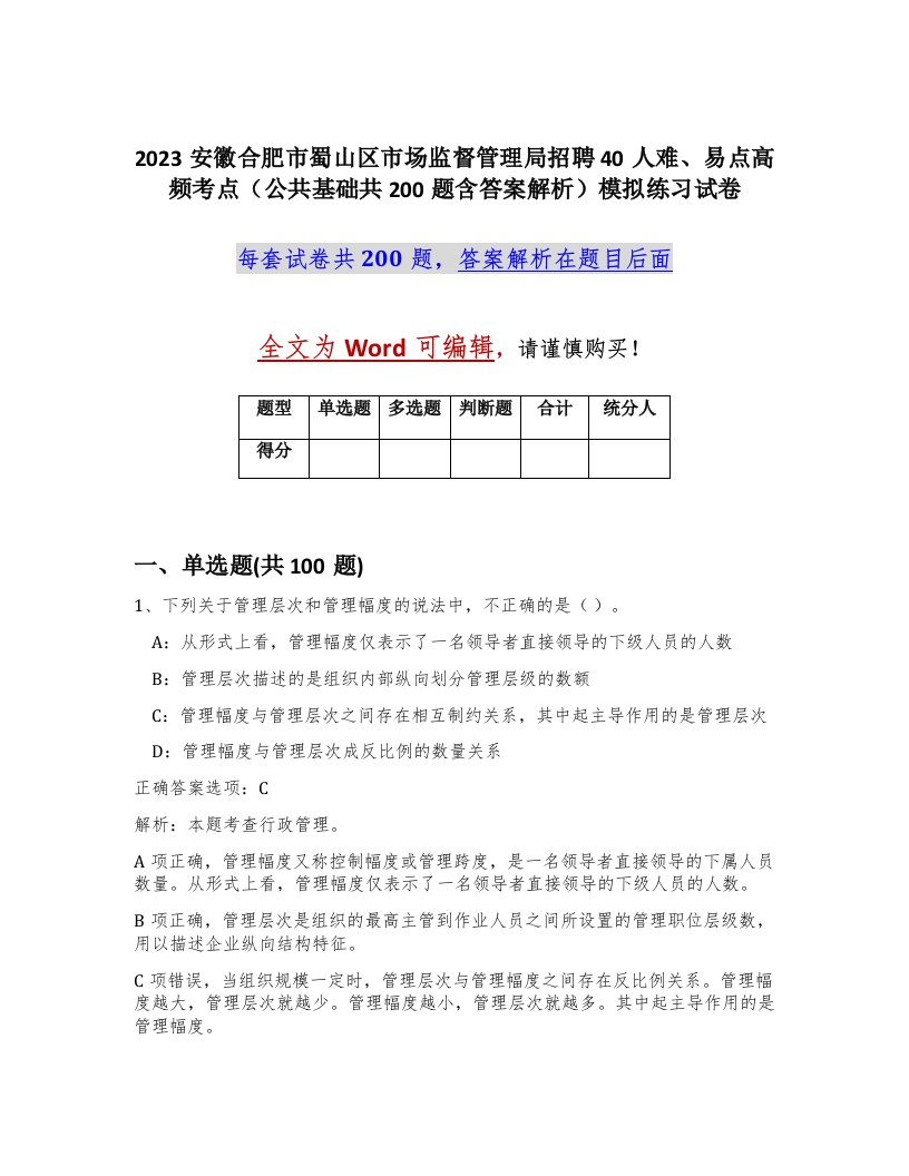 2023安徽合肥市蜀山区市场监督管理局招聘40人难易点高频考点公共基础共200题含答案解析模拟练习试卷