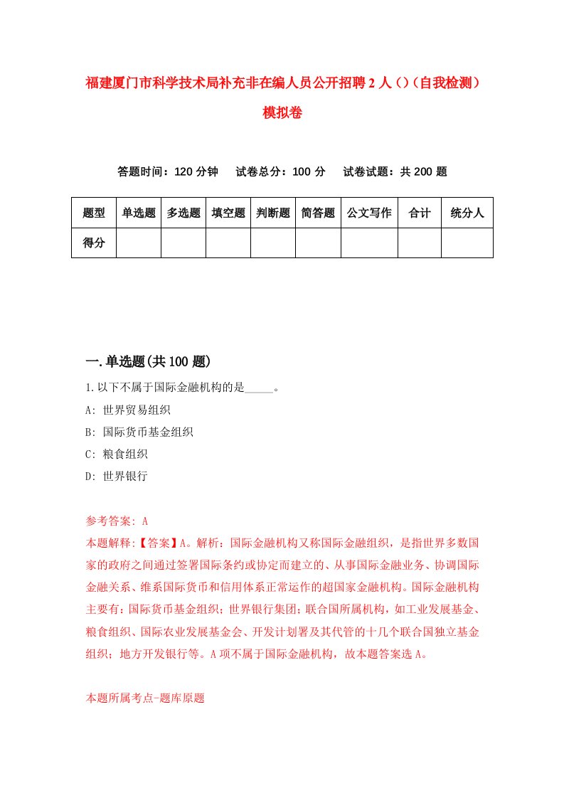 福建厦门市科学技术局补充非在编人员公开招聘2人自我检测模拟卷第0版