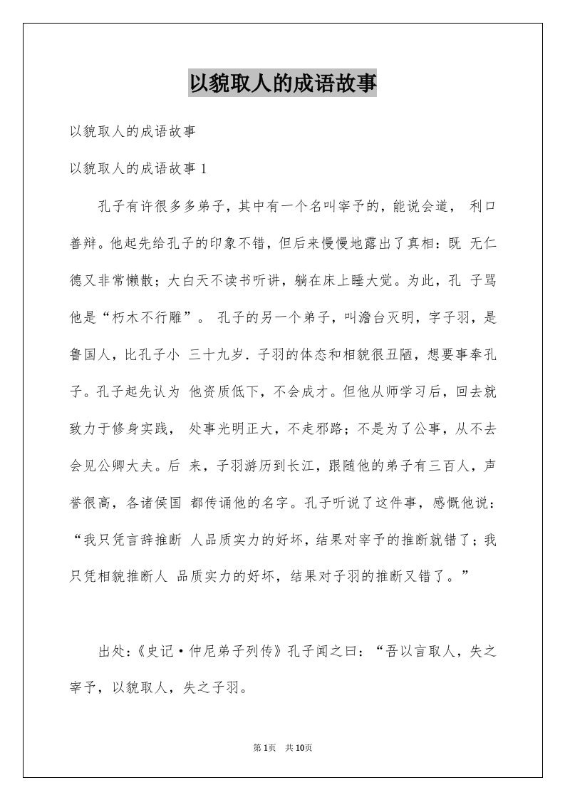 以貌取人的成语故事例文