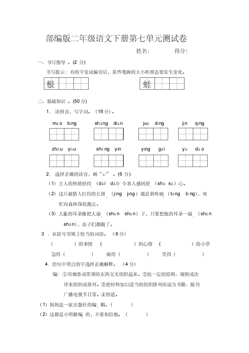 部编版二年级语文下册第七单元测试卷-含答案-精编新修订