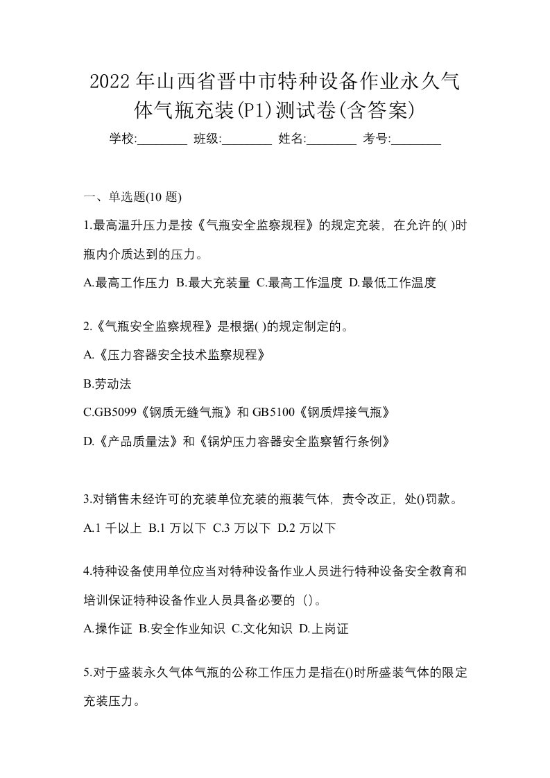 2022年山西省晋中市特种设备作业永久气体气瓶充装P1测试卷含答案