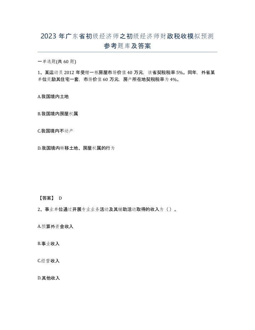 2023年广东省初级经济师之初级经济师财政税收模拟预测参考题库及答案