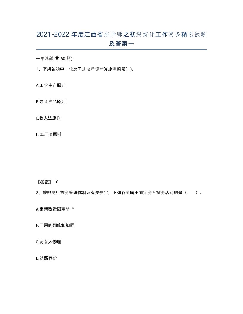 2021-2022年度江西省统计师之初级统计工作实务试题及答案一