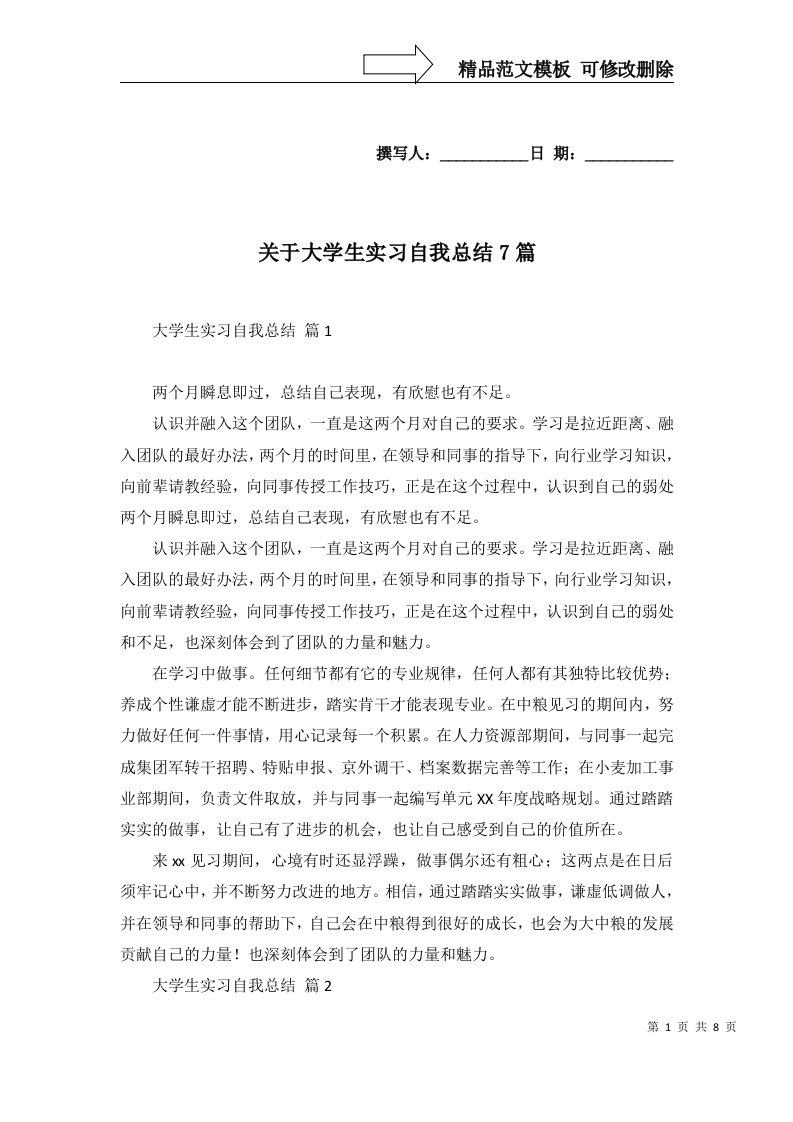 关于大学生实习自我总结7篇