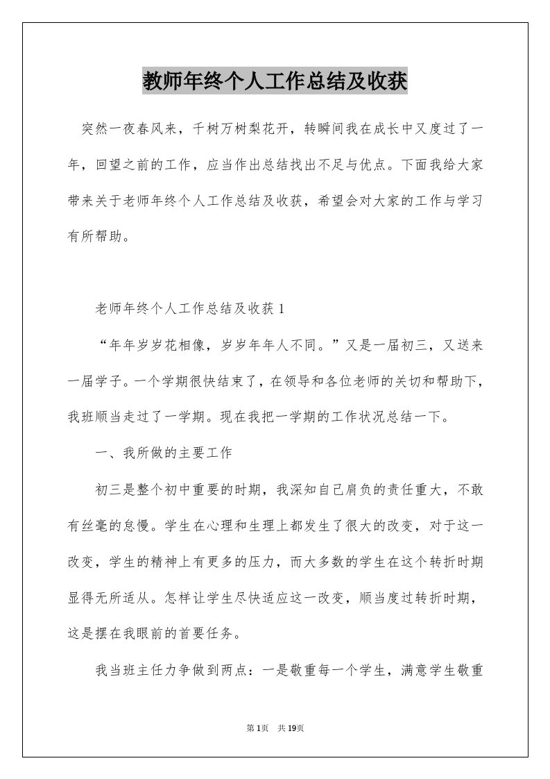 教师年终个人工作总结及收获