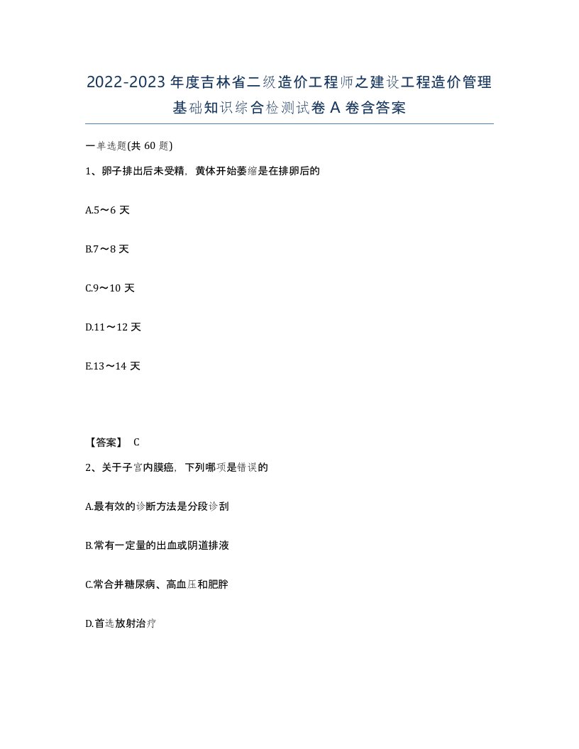 2022-2023年度吉林省二级造价工程师之建设工程造价管理基础知识综合检测试卷A卷含答案