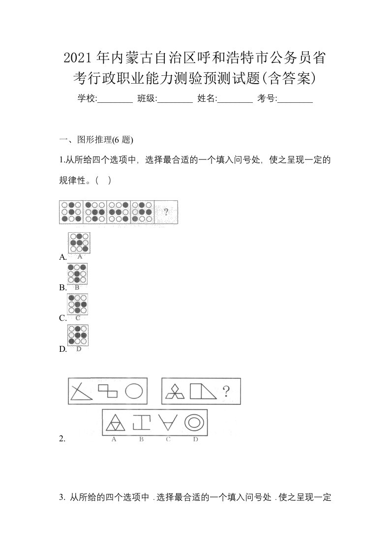 2021年内蒙古自治区呼和浩特市公务员省考行政职业能力测验预测试题含答案