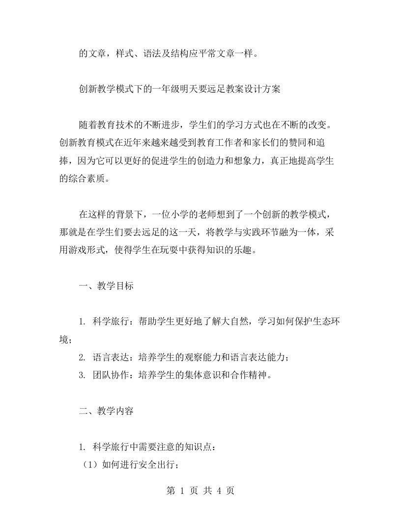 创新教学模式下的一年级明天要远足教案设计方案