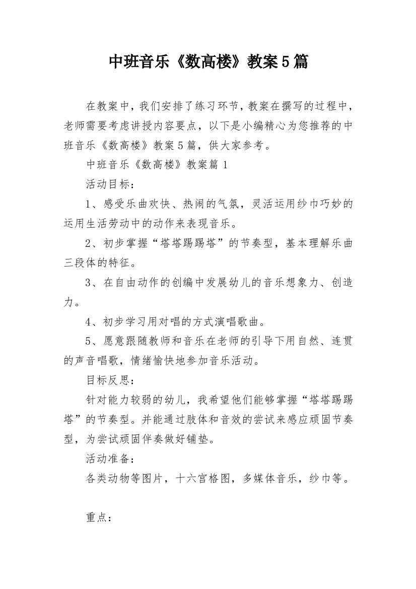 中班音乐《数高楼》教案5篇