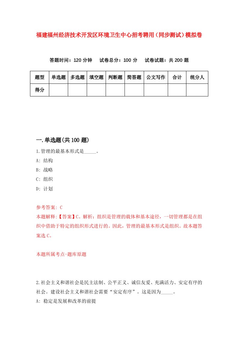 福建福州经济技术开发区环境卫生中心招考聘用同步测试模拟卷第53版