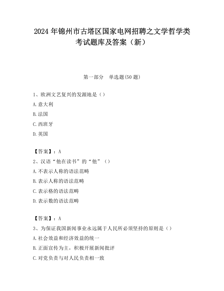 2024年锦州市古塔区国家电网招聘之文学哲学类考试题库及答案（新）