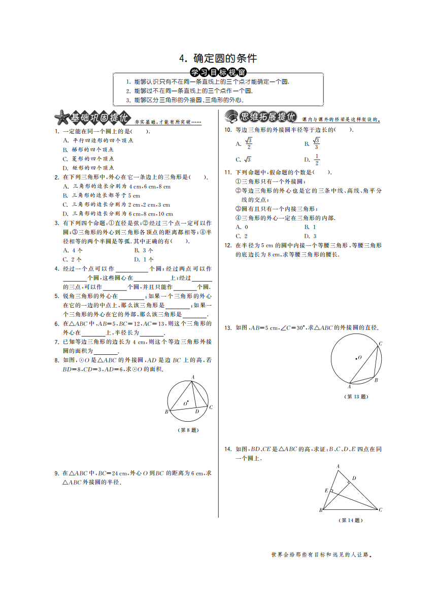 【小学中学教育精选】3.4确定圆的条件·数学北师大版九下-特训班