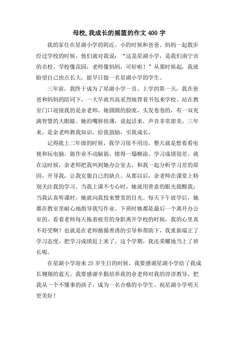 母校,我成长的摇篮的作文400字