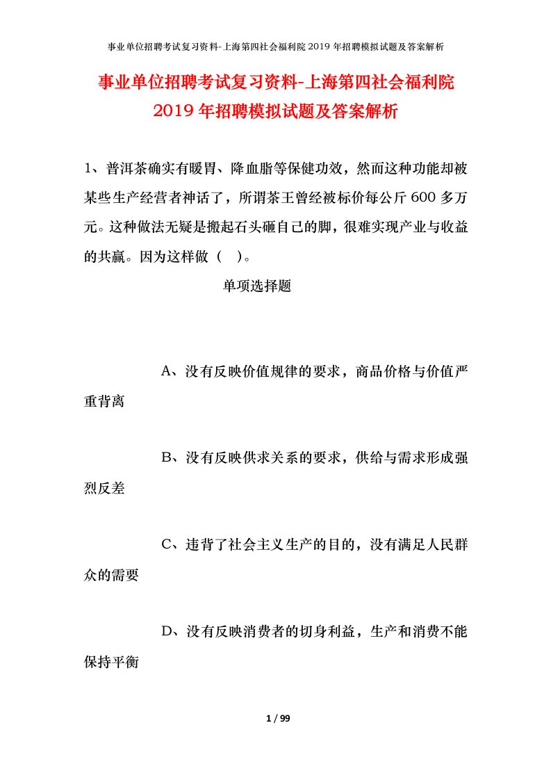 事业单位招聘考试复习资料-上海第四社会福利院2019年招聘模拟试题及答案解析