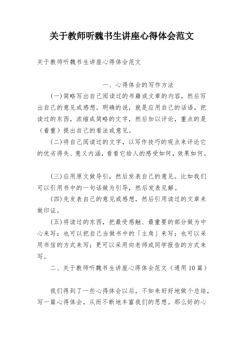 关于教师听魏书生讲座心得体会范文