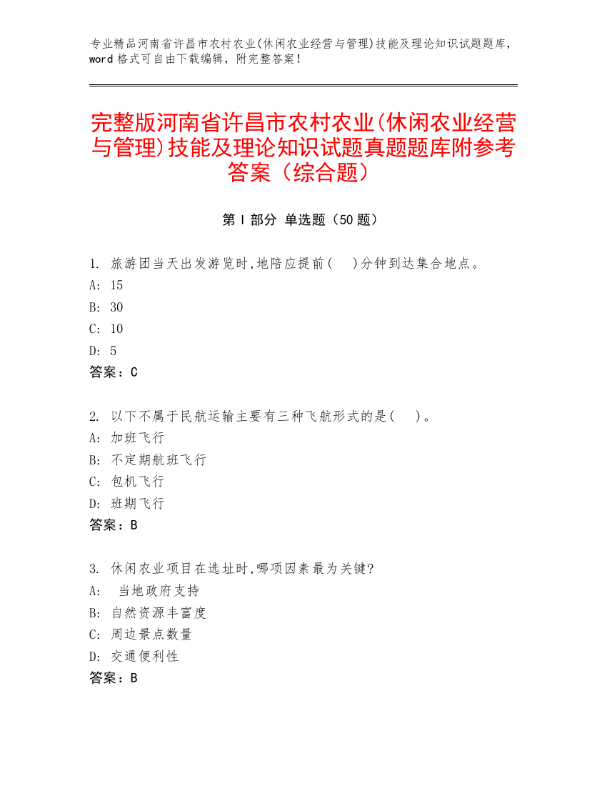 完整版河南省许昌市农村农业(休闲农业经营与管理)技能及理论知识试题真题题库附参考答案（综合题）