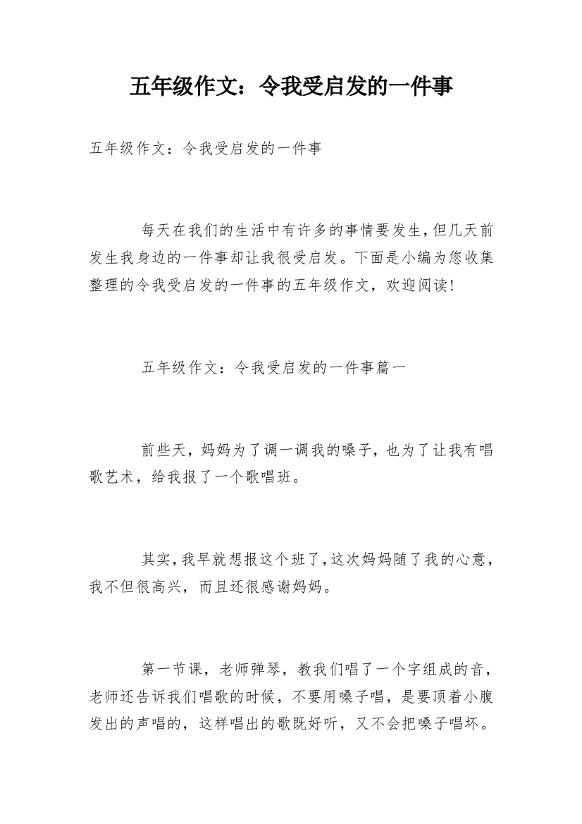 五年级作文：令我受启发的一件事