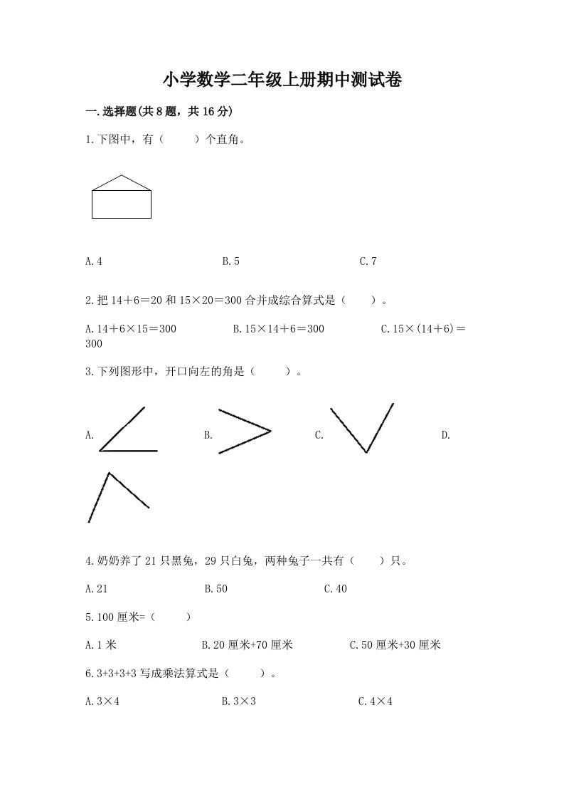 小学数学二年级上册期中测试卷附完整答案【历年真题】