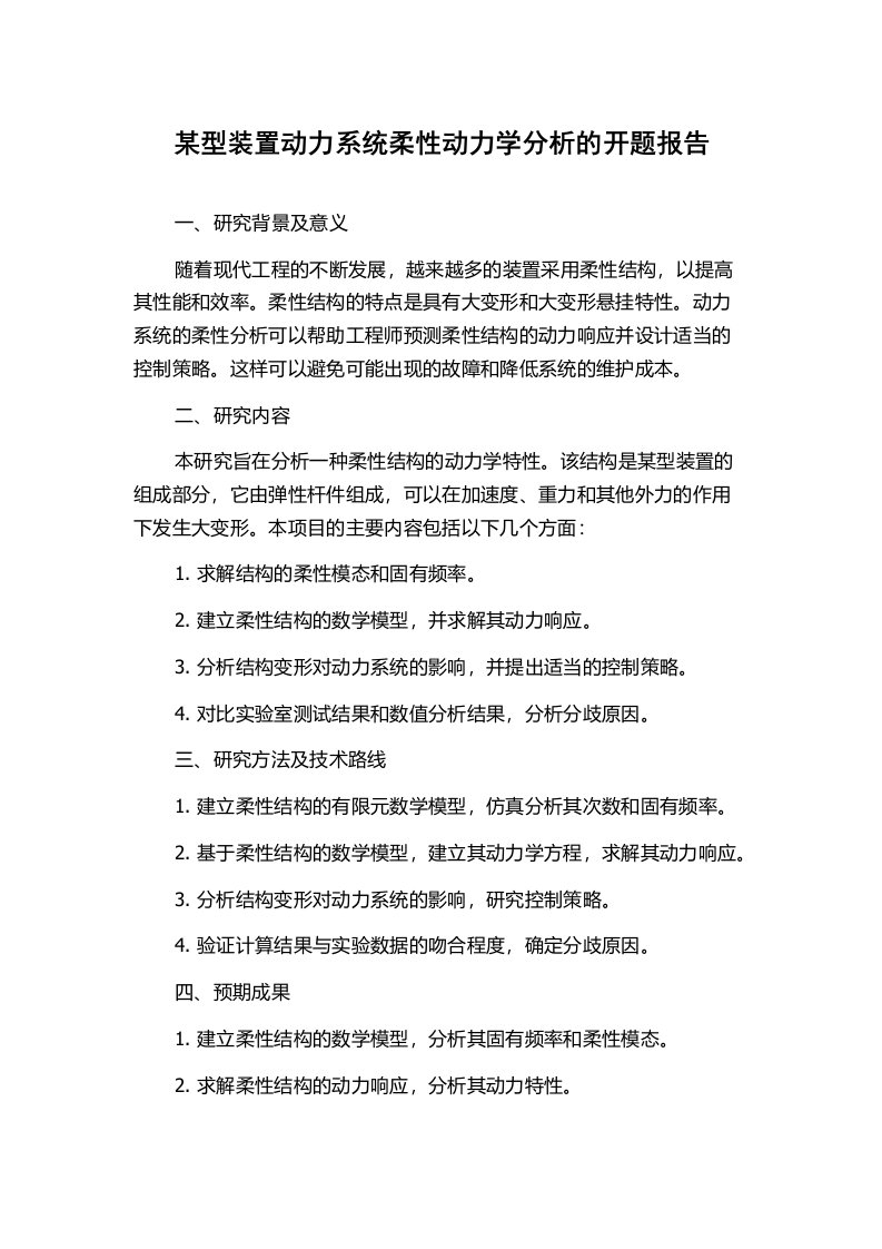 某型装置动力系统柔性动力学分析的开题报告