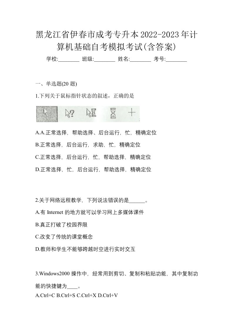 黑龙江省伊春市成考专升本2022-2023年计算机基础自考模拟考试含答案