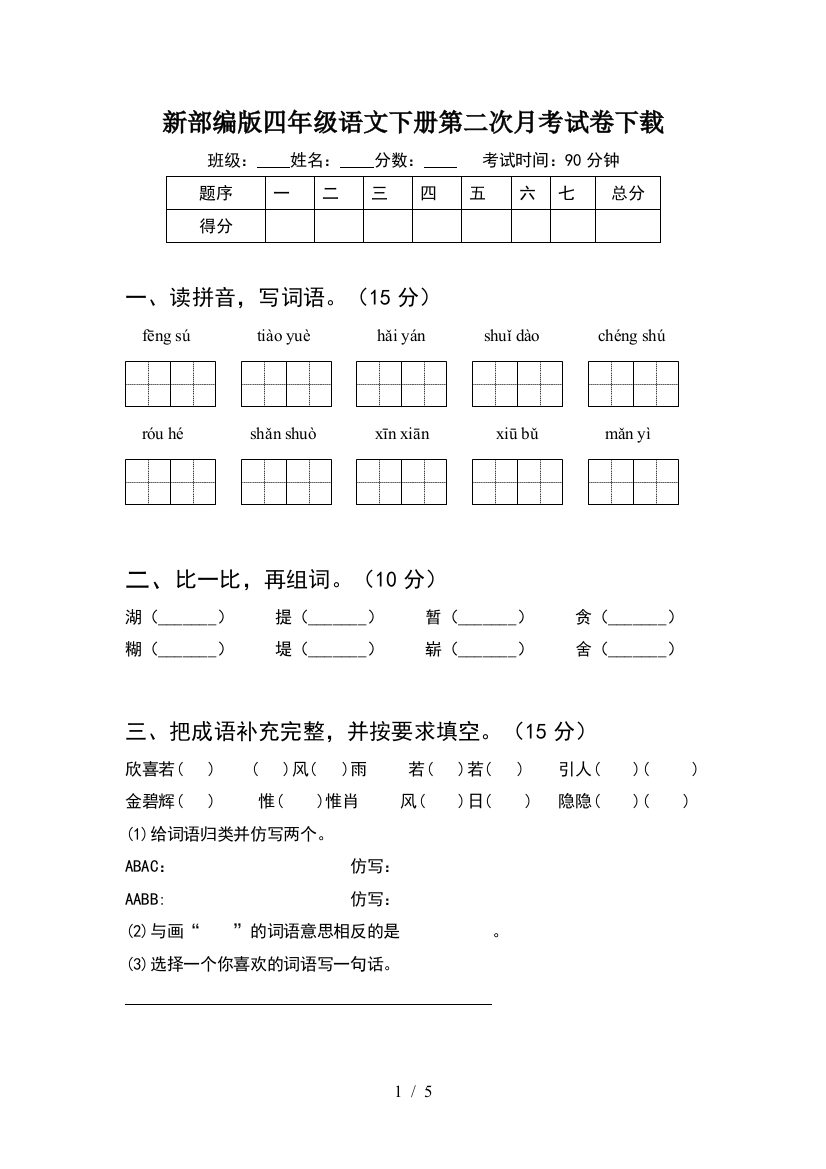 新部编版四年级语文下册第二次月考试卷下载