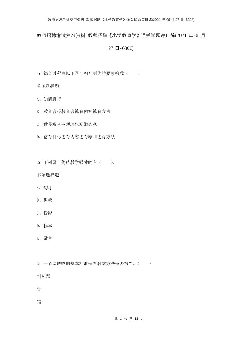 教师招聘考试复习资料-教师招聘小学教育学通关试题每日练2021年06月27日-6308