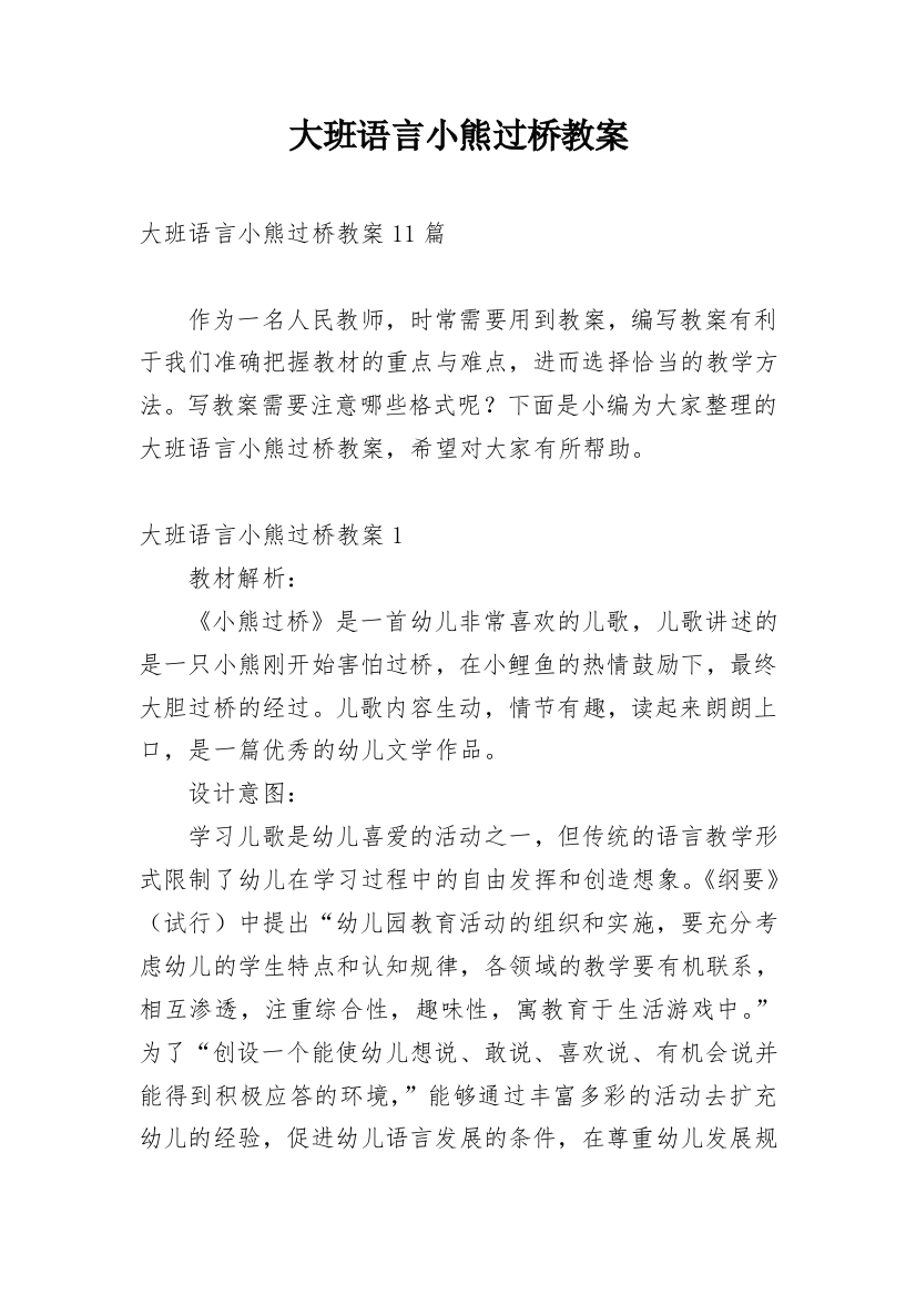 大班语言小熊过桥教案_1