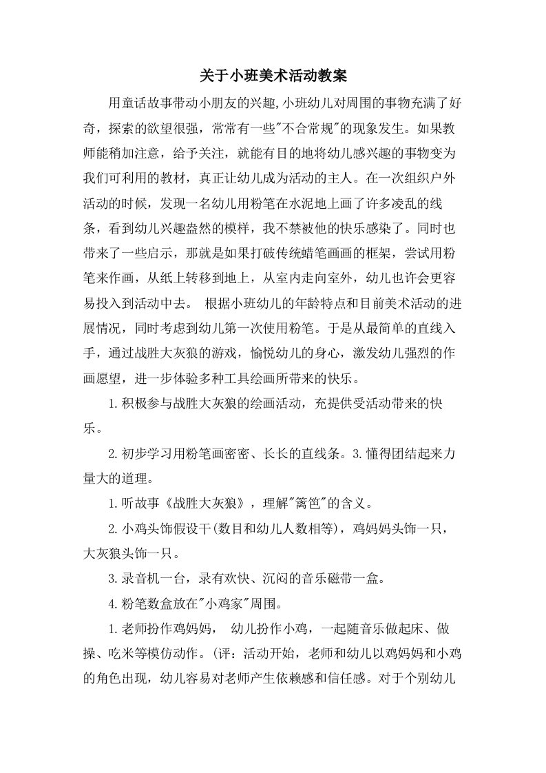 关于小班美术活动教案