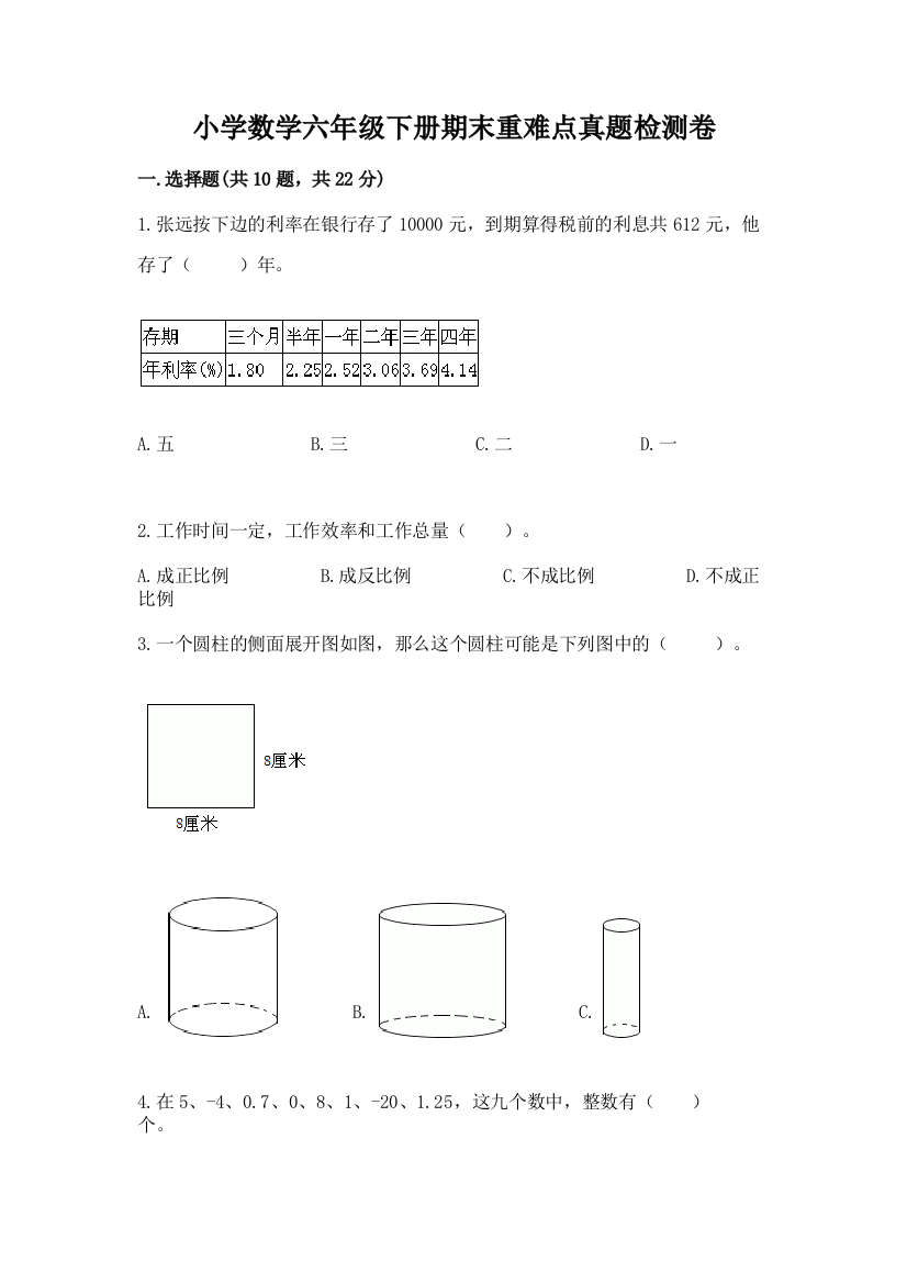 小学数学六年级下册期末重难点真题检测卷附参考答案【实用】