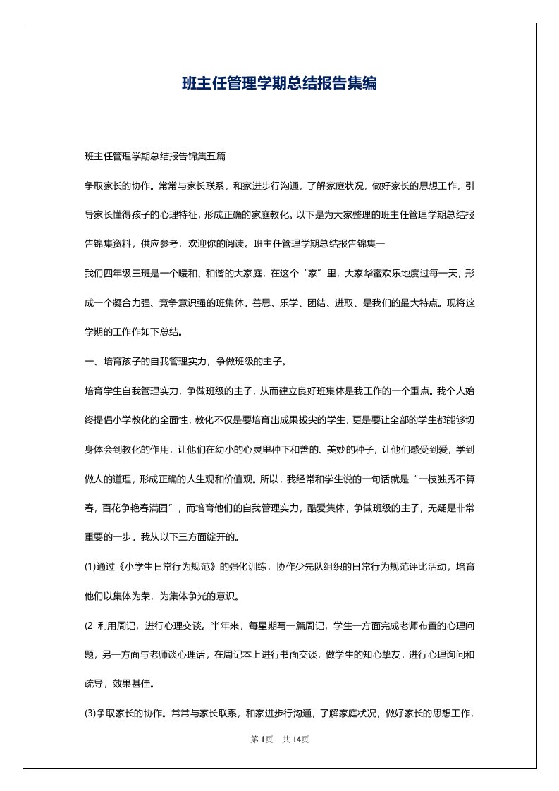 班主任管理学期总结报告集编