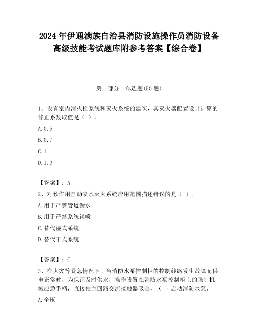 2024年伊通满族自治县消防设施操作员消防设备高级技能考试题库附参考答案【综合卷】