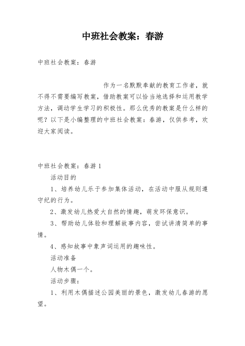 中班社会教案：春游_1