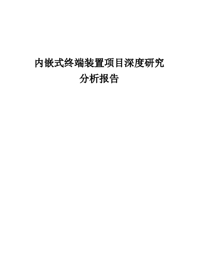 2024年内嵌式终端装置项目深度研究分析报告